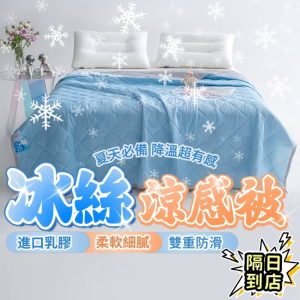 頂級涼感冰絲夏涼被