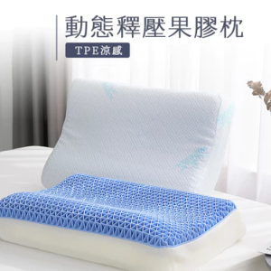 可水洗TPE零重力釋壓舒眠透氣涼感果膠枕/記憶枕頭(可調整高度)