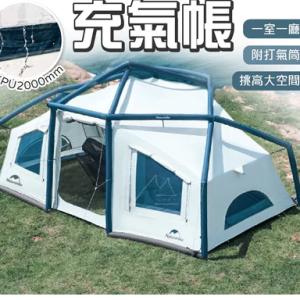 12.0 輕量充氣帳篷 戶外 防曬 露營