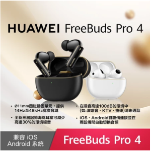 【HUAWEI】華為FreeBuds Pro 4藍牙耳機